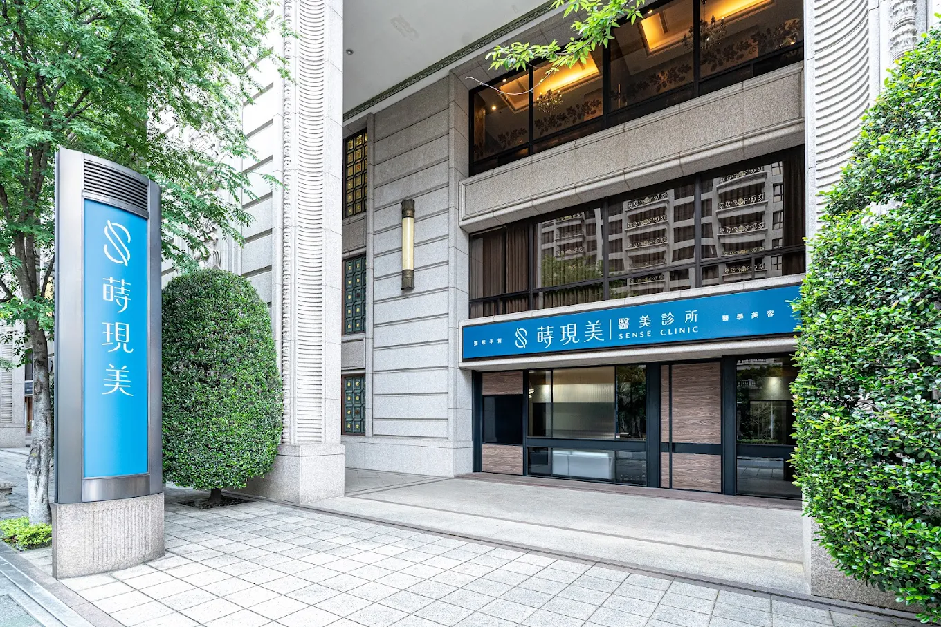 蒔現美醫美診所 - 桃園藝文館 照片 4